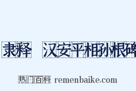 隶释·汉安平相孙根碑是什么意思的图片